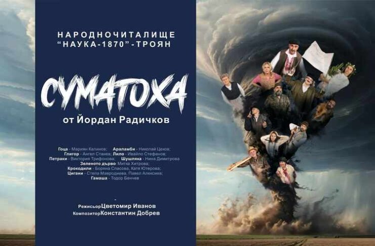 Премиерно представление на пиесата „Суматоха“ ще могат да гледат зрителите в Троян на 26 ноември