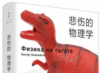 Романът "Физика на тъгата" излезе на китайски език, съобщи в профила си във фейсбук Георги Господинов