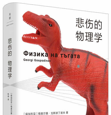 Романът "Физика на тъгата" излезе на китайски език, съобщи в профила си във фейсбук Георги Господинов