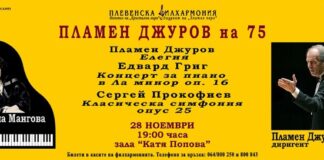 С концерт Плевенска филхармония ще чества 75-ата годишнина на композитора и диригент маестро Пламен Джуров