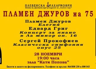 С концерт Плевенска филхармония ще чества 75-ата годишнина на композитора и диригент маестро Пламен Джуров