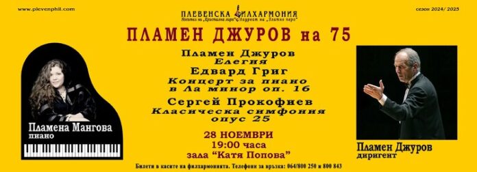 С концерт Плевенска филхармония ще чества 75-ата годишнина на композитора и диригент маестро Пламен Джуров