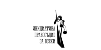 Инициатива „Правосъдие за всеки“