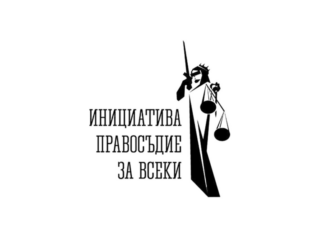 Инициатива „Правосъдие за всеки“