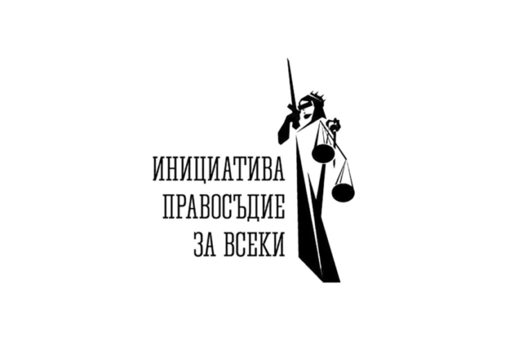 Инициатива „Правосъдие за всеки“