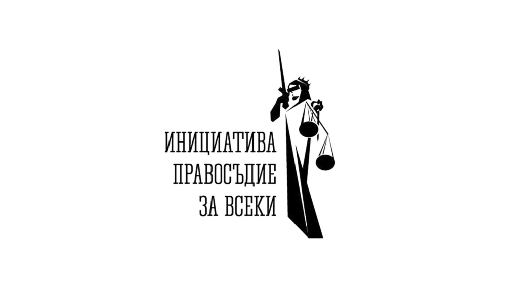 СподелиДекларация на Правосъдие за всеки по повод провалената процедура за