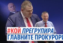 "КОЙ прегрупира главните прокурори