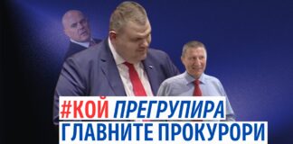 "КОЙ прегрупира главните прокурори