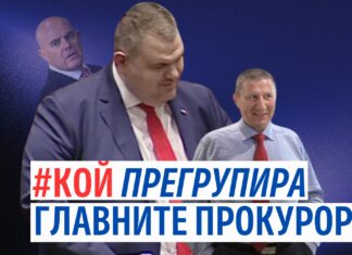 "КОЙ прегрупира главните прокурори