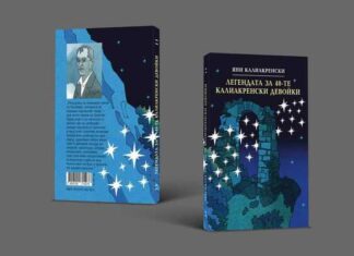 Историческата повест „Легенда за 40-те калиакренски девойки" на Яне Калиакренски бе преиздадена по повод 80 години от смъртта му