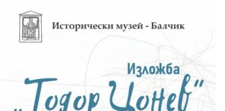 Изложба по повод 90 години от рождението на художника Тодор Цонев ще бъде открита в Балчик