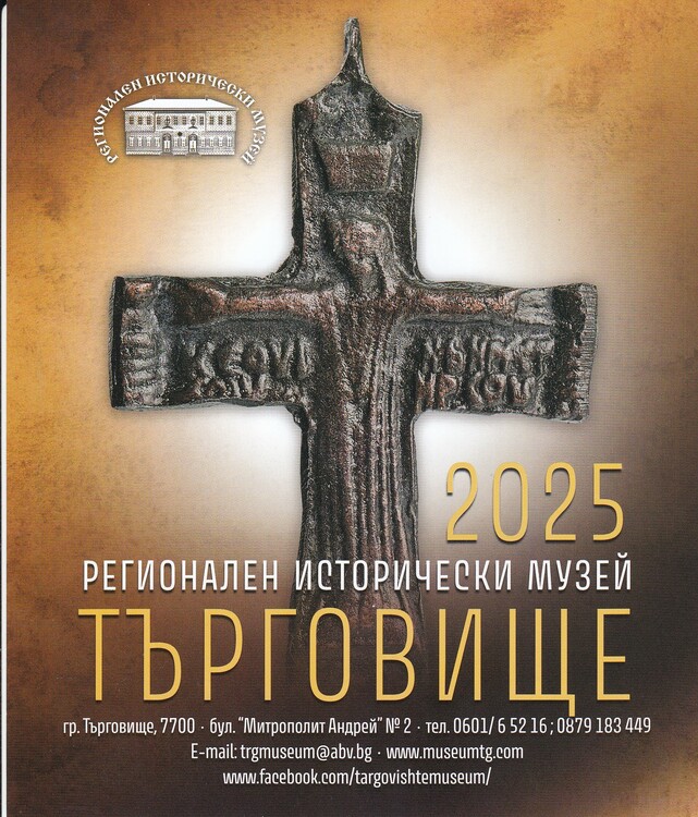 СподелиКалендарът на Регионалния исторически музей РИМ в Търговище за 2025