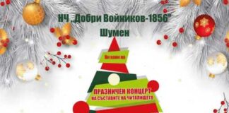 Народно читалище „Добри Войников - 1856“ в Шумен организира концерт на 11 декември