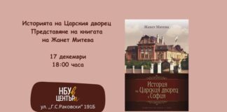 ОБНОВЕНА Нов български университет представя книга за историята на царския дворец