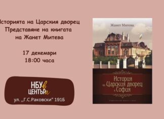 ОБНОВЕНА Нов български университет представя книга за историята на царския дворец