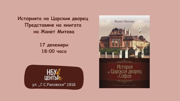 ОБНОВЕНА Нов български университет представя книга за историята на царския дворец