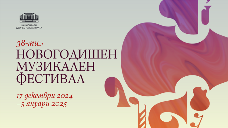 СподелиКонцертът с наименование Джазова новогодишна изненада ще се проведе тази