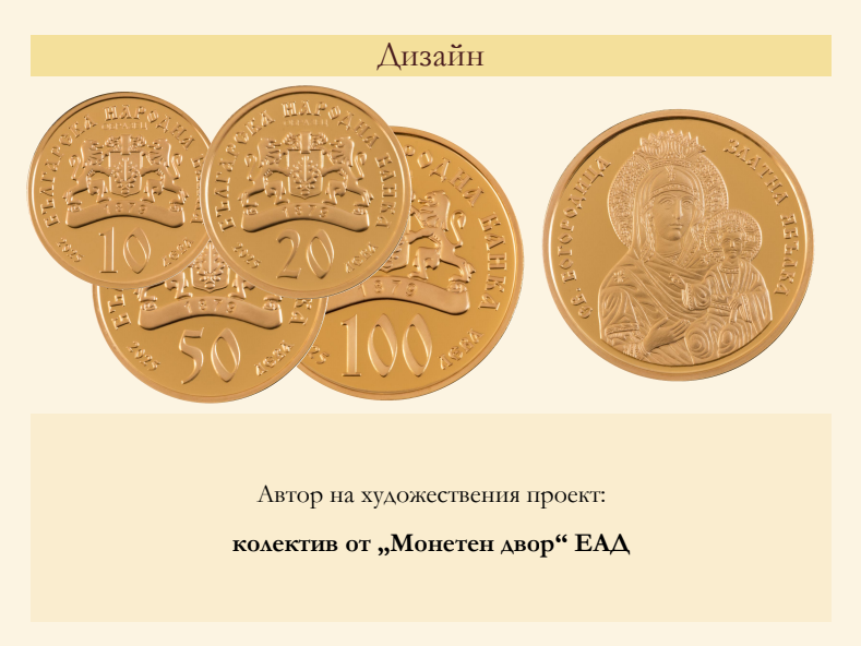 БНБ пуска в обращение златни възпоменателни монети „Св. Богородица – Златна ябълка“