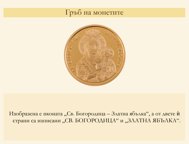 БНБ пуска в обращение златни възпоменателни монети „Св. Богородица – Златна ябълка“