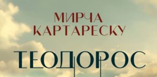 Романът "Теодорос" от Мирча Картареску