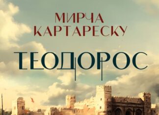 Романът "Теодорос" от Мирча Картареску