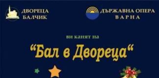 Традиционен коледен концерт “Бал в Двореца” ще се проведе в Балчик