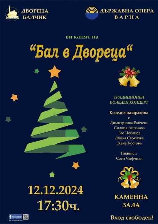 СподелиНа 12 декември в Двореца в Балчик ще се осъществи
