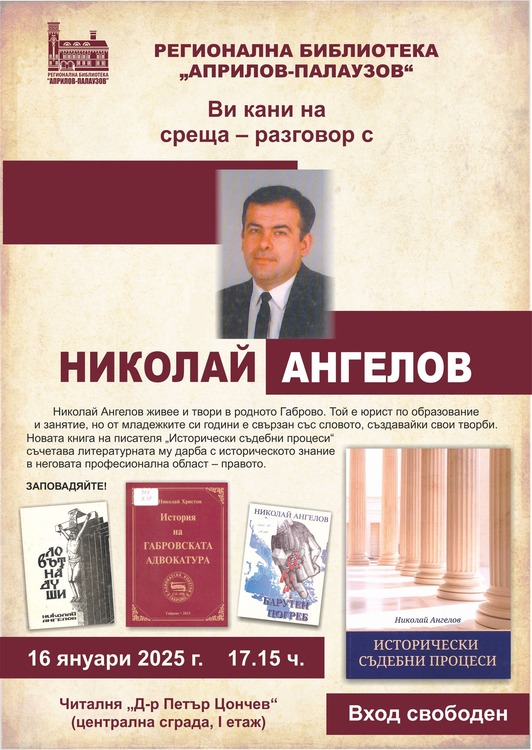 СподелиНа 16 януари Габровската библиотека ще проведе разговорна среща с