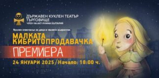 Кукленият театър в Търговище представя премиерно спектакъла „Малката кибритопродавачка“