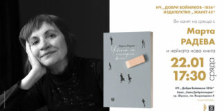 Марта Радева ще представи в Шумен книгата си с разкази „Човекът от последния вагон"