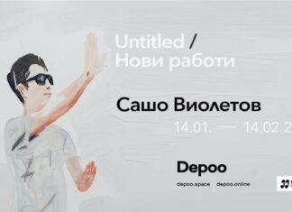 ОБНОВЕНА Сашо Виолетов показва от днес „Нови работи“ в галерия Depoo