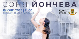 Соня Йончева ще изнесе два спектакъла в Пловдив през юни