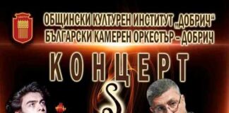 Български камерен оркестър – Добрич ще представи концерт с гост диригент проф. д-р Деян Павлов и виолончелиста Сион Найман на 5 март