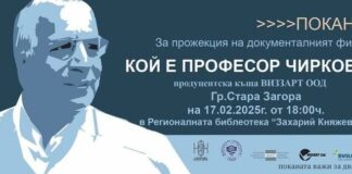 Документалният филм, разказващ за професор Александър Чирков, ще бъде представен в Стара Загора