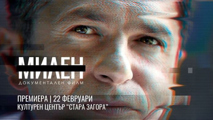 Документалният филм за Милен Цветков ще бъде представен днес в Стара Загора