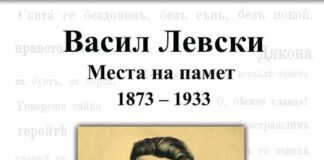 Историците от Българската академия на науките отбелязват 152 години от гибелта на Апостола на свободата