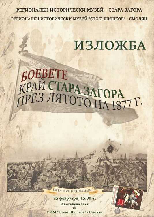 СподелиВ Смолян ще бъдат демонстрирани автентични оръжия от Руско турската война