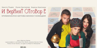 Постановката „И верният отговор е…“ ще бъде играна в днес в Стара Загора