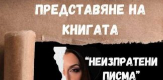 Ралица Добрева ще представи в Шумен новата си книга „Неизпратени писма“
