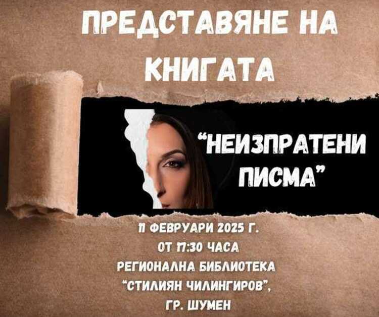 СподелиРалица Добрева ще направи премиера на новата си книга Неизпратени