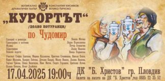 Чудомировите герои се завръщат на пловдивска сцена в комедията „Курортът“