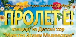 Добрич посрещна пролетта с концерт на Детски хор “Маестро Захари Медникаров”