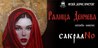 Художничката Ралица Денчева представя нова изложба с живопис “СакралNo”