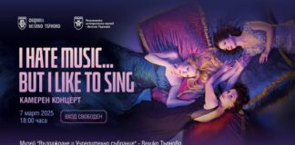 Музикална вечер по случай Международния ден на жената ще се проведе във Велико Търново