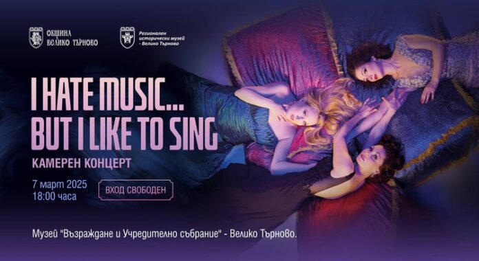 Музикална вечер по случай Международния ден на жената ще се проведе във Велико Търново