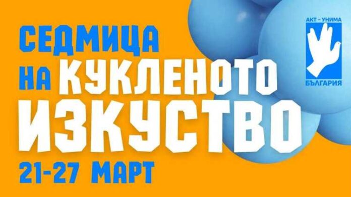 Празник на кукленото изкуство предстои в Пловдив