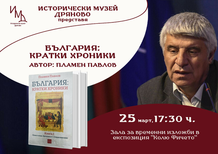 СподелиПрофесор Пламен Павлов ще представи своята книга България кратки хроники