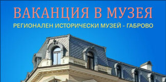 Регионален исторически музей – Габрово организира творчески ателиета за пролетната ваканция