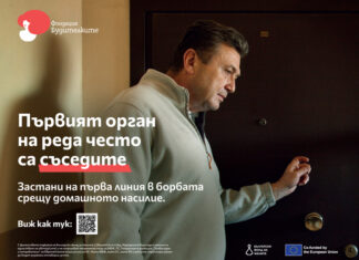 Започва кампания "На първа линия" за обучение и подкрепа на близките на жертвите на домашно насилие, съобщиха от фондация "Будителките"
