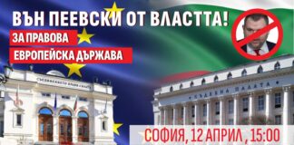 Вън Пеевски от властта!: